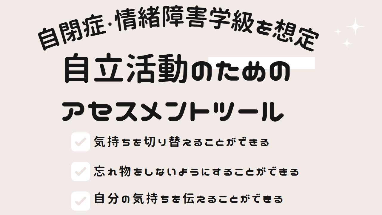 【自閉症・情緒障害特別支援学級】自立活動に関するアセスメントツール【現場の先生の力作】 学校DX化でわくわくをサポート 【自閉症・情緒障害特別支援学級】自立活動に関するアセスメントツール【現場の先生の力作】 学校DX化でわくわくをサポート
