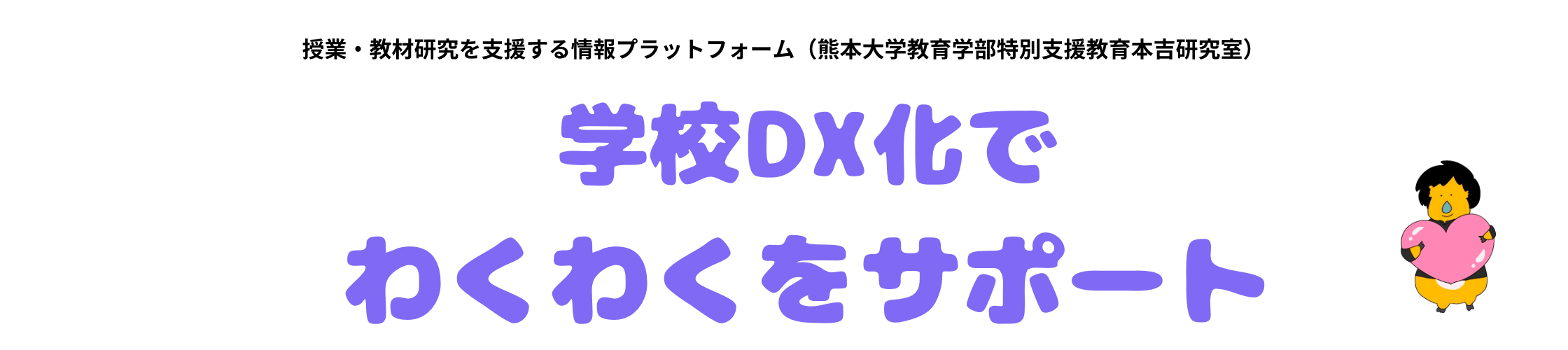 学校DX化でわくわくをサポート