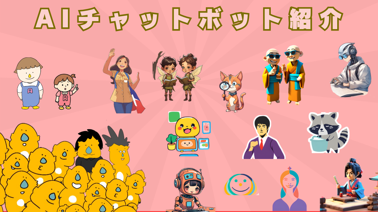 AIチャットボットの紹介