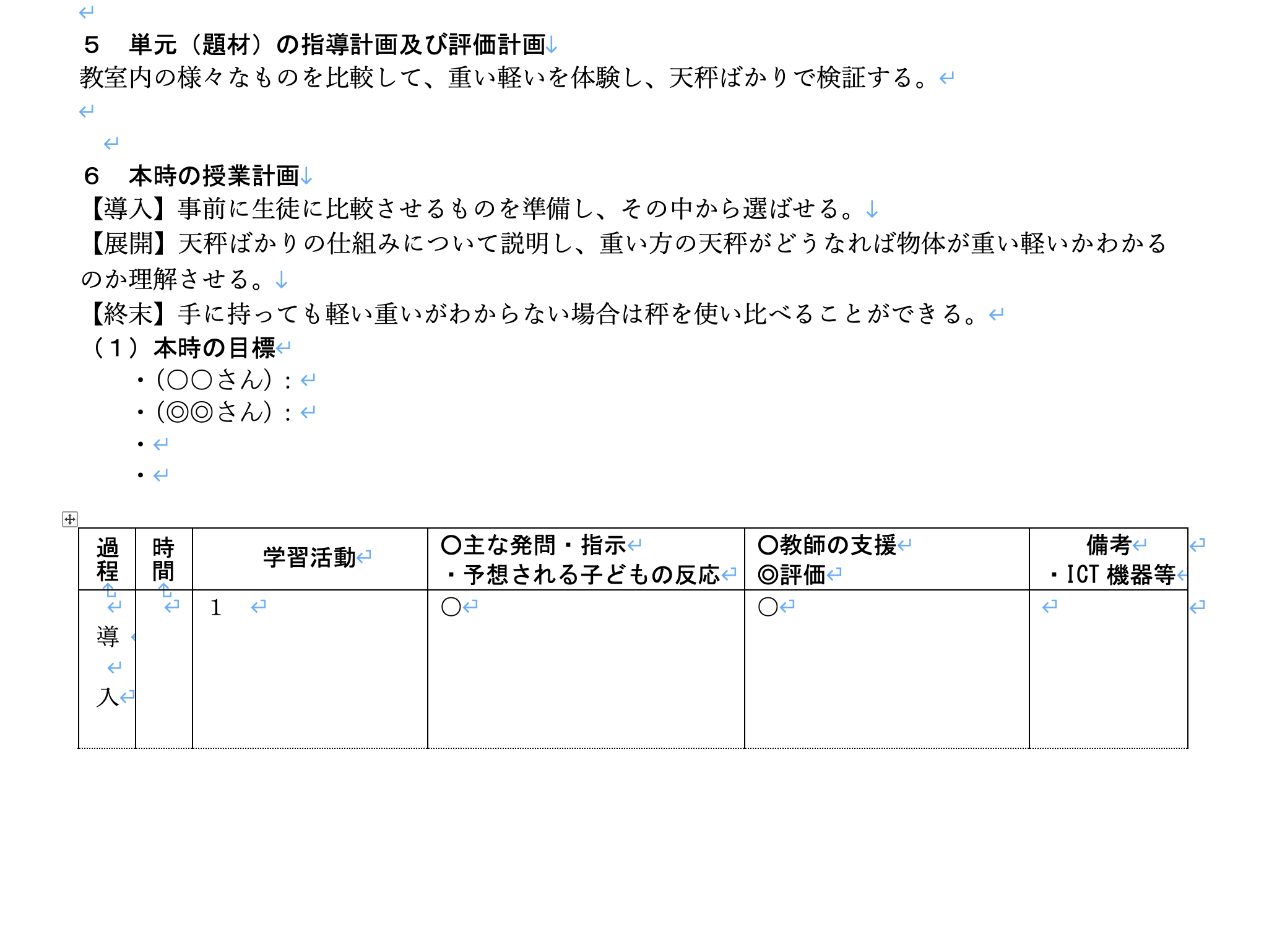 指導案導入展開終末 _ 本時のねらい 指導案 | 学習指導案形式例【R7 生活科】 – SJQZYN