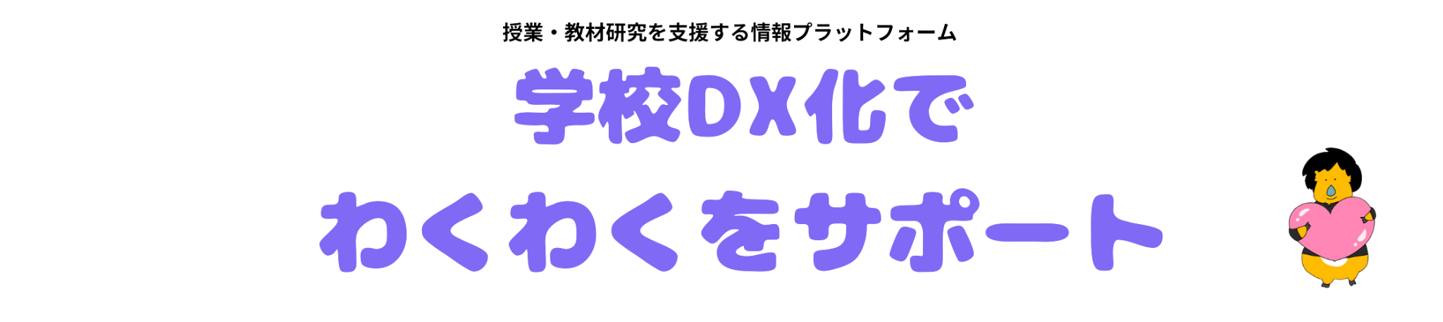 学校DX化でわくわくをサポート
