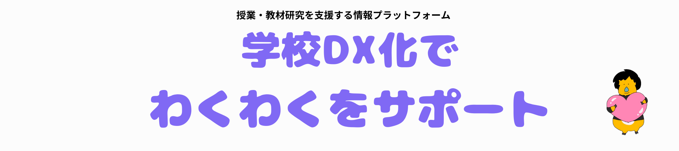 学校DX化でわくわくをサポート