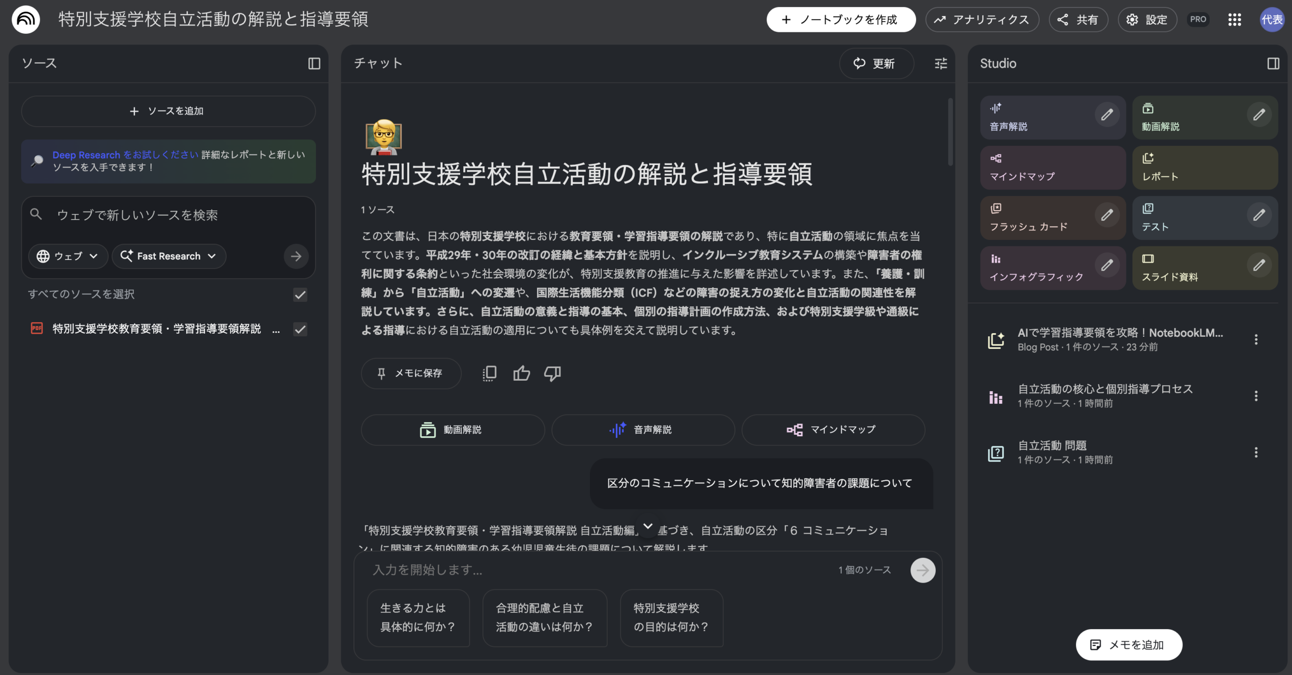 AIで学習指導要領を攻略！NotebookLMで「自立活動」の理解を深めた私の