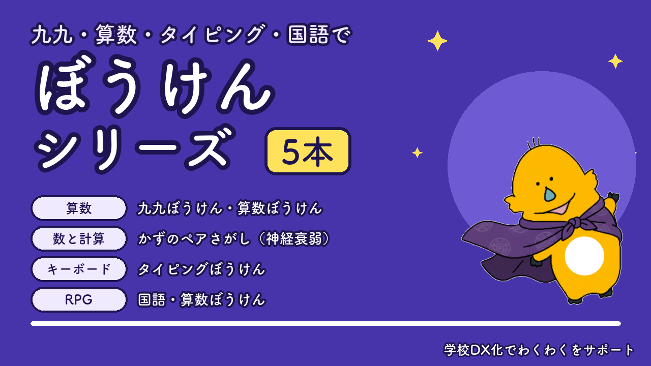 九九・算数・タイピング・国語で ぼうけんシリーズ 5本（イラスト：かりん）