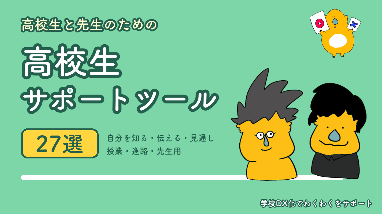 高校生と先生のための 高校生サポートツール27選（イラスト：かりん）