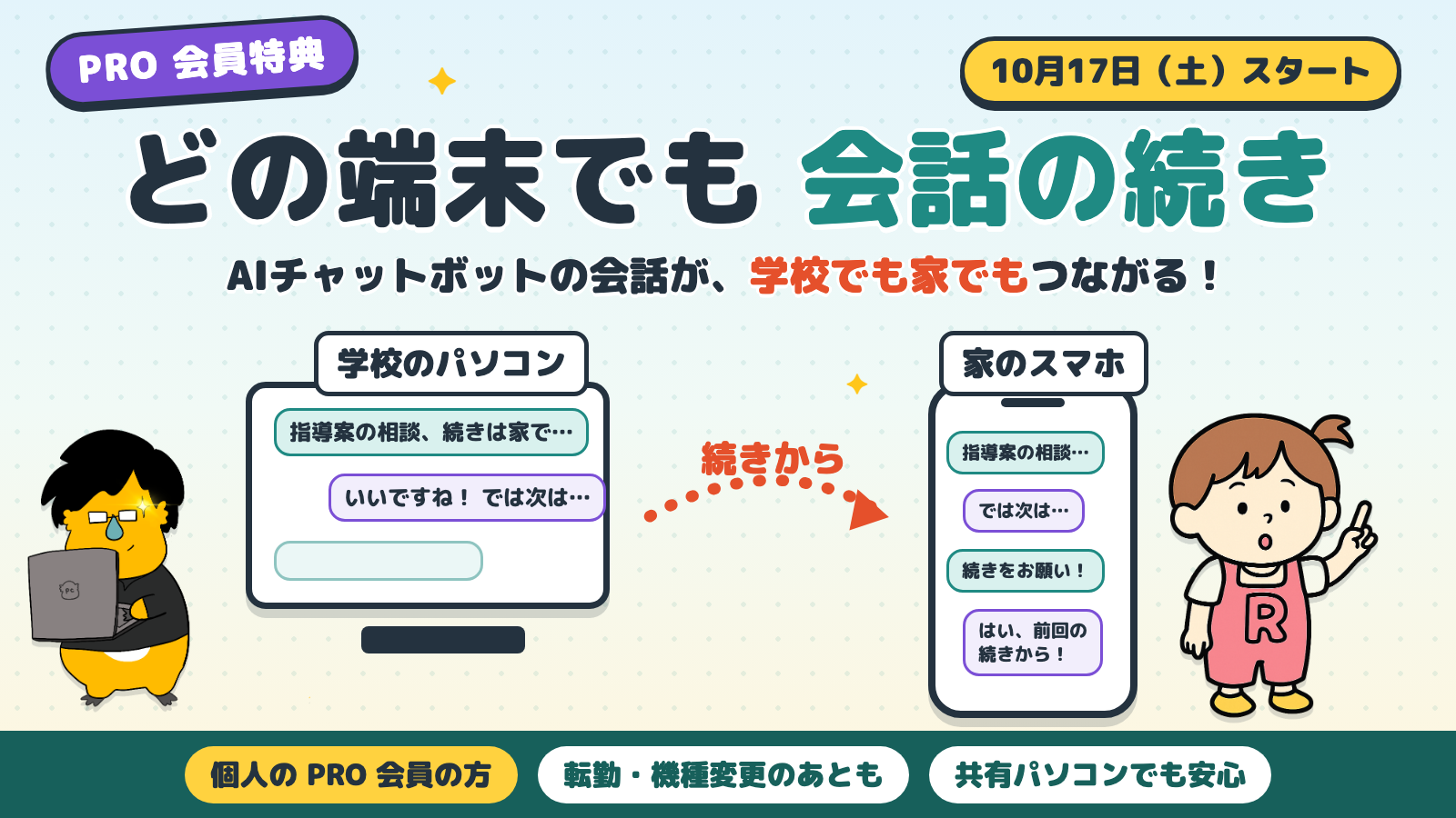 PRO会員特典「どの端末でも会話の続き」10月17日（土）スタート。AIチャットボットの会話が、学校のパソコンでも家のスマホでもつながる。