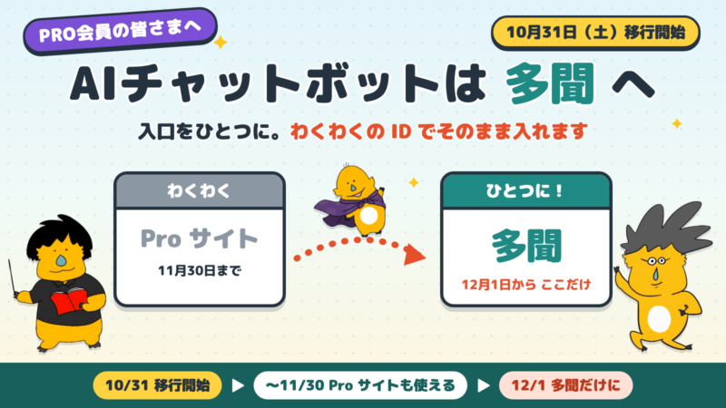 PRO会員の皆さまへ。AIチャットボットは多聞へ。10月31日(土)移行開始、11月30日までProサイトも使える、12月1日から多聞だけに。わくわくのIDでそのまま入れます。