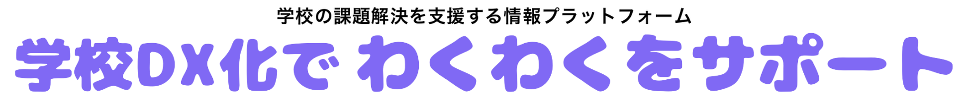 学校DX化でわくわくをサポート