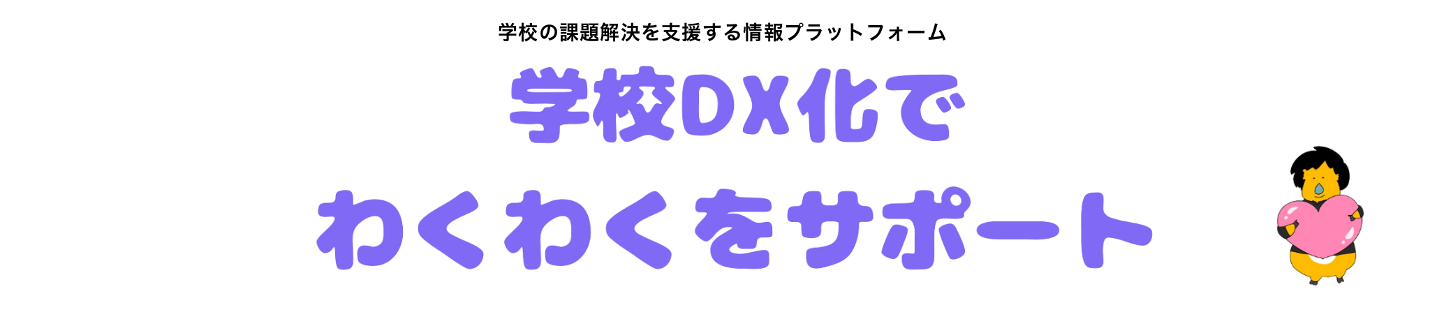 学校DX化でわくわくをサポート
