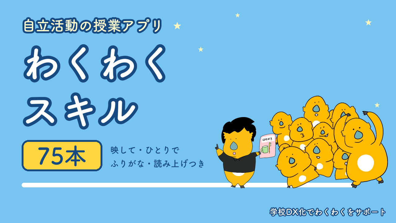 わくわくスキル 自立活動の授業アプリ 75本